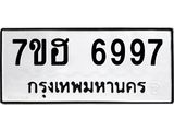 รับจัดหาทะเบียน 6997  หมวดใหม่ 7ขฮ 6997  ทะเบียนมงคล ผลรวมดี 45 - T6907 - 7ขฮ