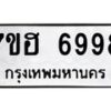 รับจัดหาทะเบียน 6998  หมวดใหม่ 7ขฮ 6998  ทะเบียนมงคล ผลรวมดี 46 - T6907 - 7ขฮ