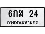 6กฆ 24