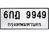 3.ทะเบียนรถ 9949 ทะเบียนมงคล 6กฎ 9949 จากกรมขนส่ง-B0601