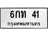 12.ทะเบียนรถ 41 ทะเบียนมงคล 6กท 41 จากกรมขนส่ง-B0601