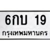 3.ทะเบียนรถ 19 ทะเบียนมงคล 6กบ 19 ผลรวมดี 19- B0701