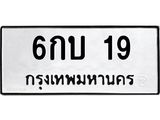 6กบ 19