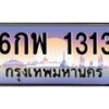 3.ทะเบียนรถ 1313 เลขประมูล ทะเบียนสวย 6กพ 1313 ผลรวมดี 23- B0701