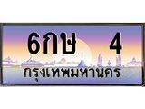6กษ 4