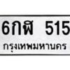 51.ทะเบียนรถ 515 ทะเบียนมงคล 6กฬ 515 จากกรมขนส่ง-B0601