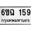 1.ทะเบียนรถ 159 ทะเบียนมงคล 6ขฉ 159 จากกรมขนส่ง-B0601