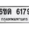 7.ทะเบียนรถ 6179 ทะเบียนมงคล 6ขด 6179 จากกรมขนส่ง-B0601