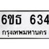 12.ทะเบียนรถ 634 ทะเบียนมงคล 6ขธ 634 จากกรมขนส่ง- B0701