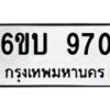 kkทะเบียนรถ 970 ทะเบียนมงคล 6ขบ 970 จากกรมขนส่ง -B0701