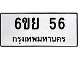 6ขย 56