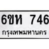 kkทะเบียนรถ 746 ทะเบียนมงคล 6ขห 746 จากกรมขนส่ง -B0701