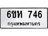 6ขห 746