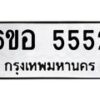 น.ทะเบียนรถ 5552 ทะเบียนมงคล 6ขอ 5552 จากกรมขนส่ง -B0701