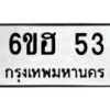 12.ทะเบียนรถ 53 ทะเบียนมงคล 6ขฮ 53 จากกรมขนส่ง-B0601