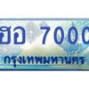 ทะเบียนรถตู้7000 ทะเบียนสวย ฮอ 7000 กรมขนส่ง-B0601