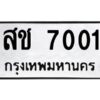 ทะเบียนรถ  7001 ทะเบียนมงคล สช 7001 จากกรมขนส่ง-B0601
