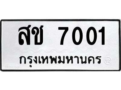 ทะเบียนรถ  7001 ทะเบียนมงคล สช 7001 จากกรมขนส่ง-B0601