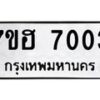 รับจัดหาทะเบียนรถ 7003 หมวดใหม่ 7ขฮ 7003 ผลรวมดี 24-B0601-7ขฮ