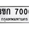 รับจัดหาทะเบียน 7006  หมวดใหม่ 8ขก 7006  ทะเบียนมงคล ผลรวมดี 24 - T6907 - 8ขก