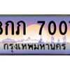 ทะเบียนรถ 7007เลขประมูล ทะเบียนสวย 8กภ 7007กรมขนส่ง-B0601