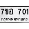 รับจัดหาทะเบียน 701 หมวดใหม่ 7ขอ 701 ทะเบียนมงคล ผลรวมดี 23 – NU0706 -7ขอ