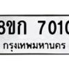 รับจัดหาทะเบียน 7010  หมวดใหม่ 8ขก 7010  ทะเบียนมงคล ผลรวมดี 19 - T6907 - 8ขก