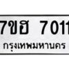 รับจัดหาทะเบียนรถ 7011 หมวดใหม่ 7ขฮ 7011 ผลรวมดี 23 -B0701