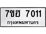 รับจัดหาทะเบียนรถ 7011 หมวดใหม่ 7ขฮ 7011 ผลรวมดี 23 -B0701