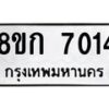 รับจัดหา ทะเบียน 7014 หมวดใหม่ 8ขก 7014 ทะเบียนมงคล ผลรวมดี 23 - P6907-8ขก