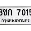 รับจัดหาทะเบียน 7015  หมวดใหม่ 8ขก 7015  ทะเบียนมงคล ผลรวมดี 24 - T6907 - 8ขก