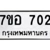 รับจัดหาทะเบียน 702 หมวดใหม่ 7ขอ 702 ทะเบียนมงคล ผลรวมดี 24 – NU0706 -7ขอ