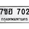 รับจัดหาทะเบียน 702 หมวดใหม่ 7ขฮ 702 ทะเบียนมงคล ผลรวมดี 23 – NU0710 -7ขฮ