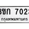รับจัดหาทะเบียน 7023  หมวดใหม่ 8ขก 7023  ทะเบียนมงคล ผลรวมดี 23 - T6907 - 8ขก