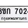 รับจัดหา ทะเบียน 7024 หมวดใหม่ 8ขก 7024 ทะเบียนมงคล ผลรวมดี 24 - P6907-8ขก