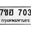 รับจัดหาทะเบียน 703 หมวดใหม่ 7ขฮ 703 ทะเบียนมงคล ผลรวมดี 24 – NU0710 -7ขฮ