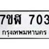 รับจัดหาทะเบียน 703  หมวดใหม่ 7ขฬ 703  ทะเบียนมงคล ผลรวมดี 24 - T6907 - 7ขฬ