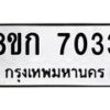รับจัดหาทะเบียน 7033  หมวดใหม่ 8ขก 7033  ทะเบียนมงคล ผลรวมดี 24 - T6907 - 8ขก