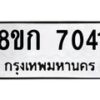 รับจัดหา ทะเบียน 7041 หมวดใหม่ 8ขก 7041 ทะเบียนมงคล ผลรวมดี 23 - P6907-8ขก