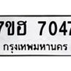 รับจัดหาทะเบียนรถ 7047 หมวดใหม่ 7ขฮ 7047 ผลรวมดี 32 -B0701