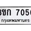 รับจัดหาทะเบียน 7050  หมวดใหม่ 8ขก 7050  ทะเบียนมงคล ผลรวมดี 23 - T6907 - 8ขก