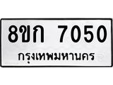 รับจัดหาทะเบียน 7050  หมวดใหม่ 8ขก 7050  ทะเบียนมงคล ผลรวมดี 23 - T6907 - 8ขก