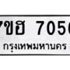 รับจัดหาทะเบียนรถ 7056 หมวดใหม่ 7ขฮ 7056 ผลรวมดี 32 -B0701-7ขฮ
