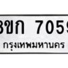 รับจัดหา ทะเบียน 7059 หมวดใหม่ 8ขก 7059 ทะเบียนมงคล ผลรวมดี 32 - P6907-8ขก
