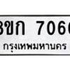 รับจัดหาทะเบียน 7060  หมวดใหม่ 8ขก 7060  ทะเบียนมงคล ผลรวมดี 24 - T6907 - 8ขก