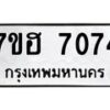 รับจัดหาทะเบียนรถ 7074 หมวดใหม่ 7ขฮ 7074 ผลรวมดี 32-B0601-7ขฮ