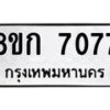 รับจัดหาทะเบียน 7077  หมวดใหม่ 8ขก 7077  ทะเบียนมงคล ผลรวมดี 32 - T6907 - 8ขก
