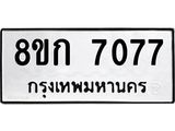 รับจัดหาทะเบียน 7077  หมวดใหม่ 8ขก 7077  ทะเบียนมงคล ผลรวมดี 32 - T6907 - 8ขก
