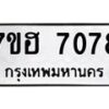 รับจัดหาทะเบียนรถ 7078 หมวดใหม่ 7ขฮ 7078 ผลรวมดี 36 -B0701-7ขฮ