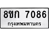 รับจัดหาทะเบียน 7086  หมวดใหม่ 8ขก 7086  ทะเบียนมงคล ผลรวมดี 32 - T6907 - 8ขก